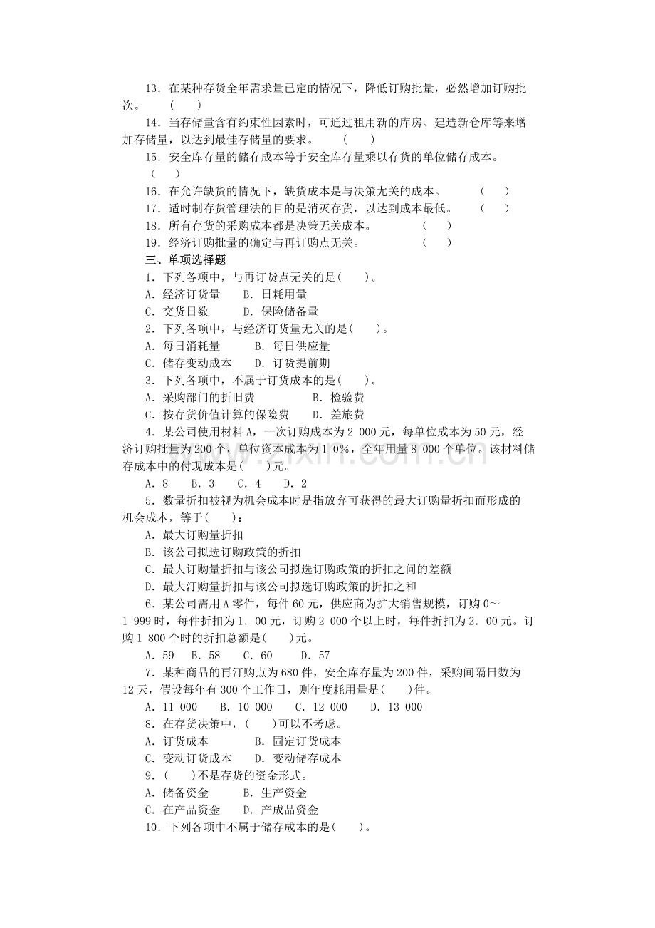 沈阳工学院经管管理会计题库第七章.doc_第2页