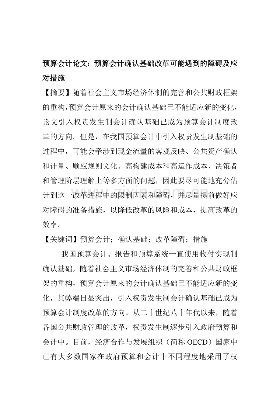 预算会计论文：预算会计确认基础改革可能遇到的障碍及应对措施.doc_第1页