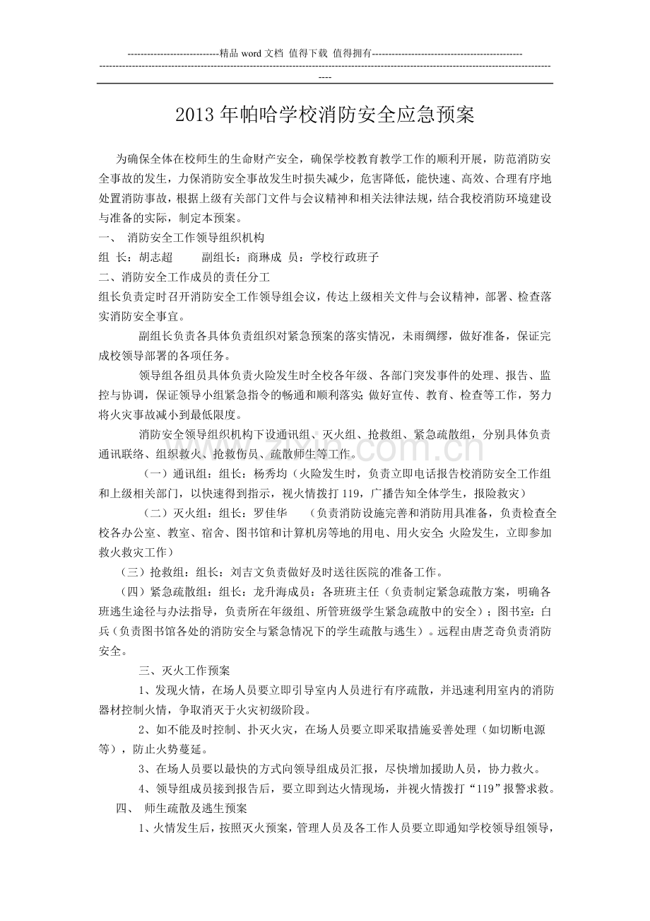 2012年帕哈学校消防安全应急预案.doc_第1页