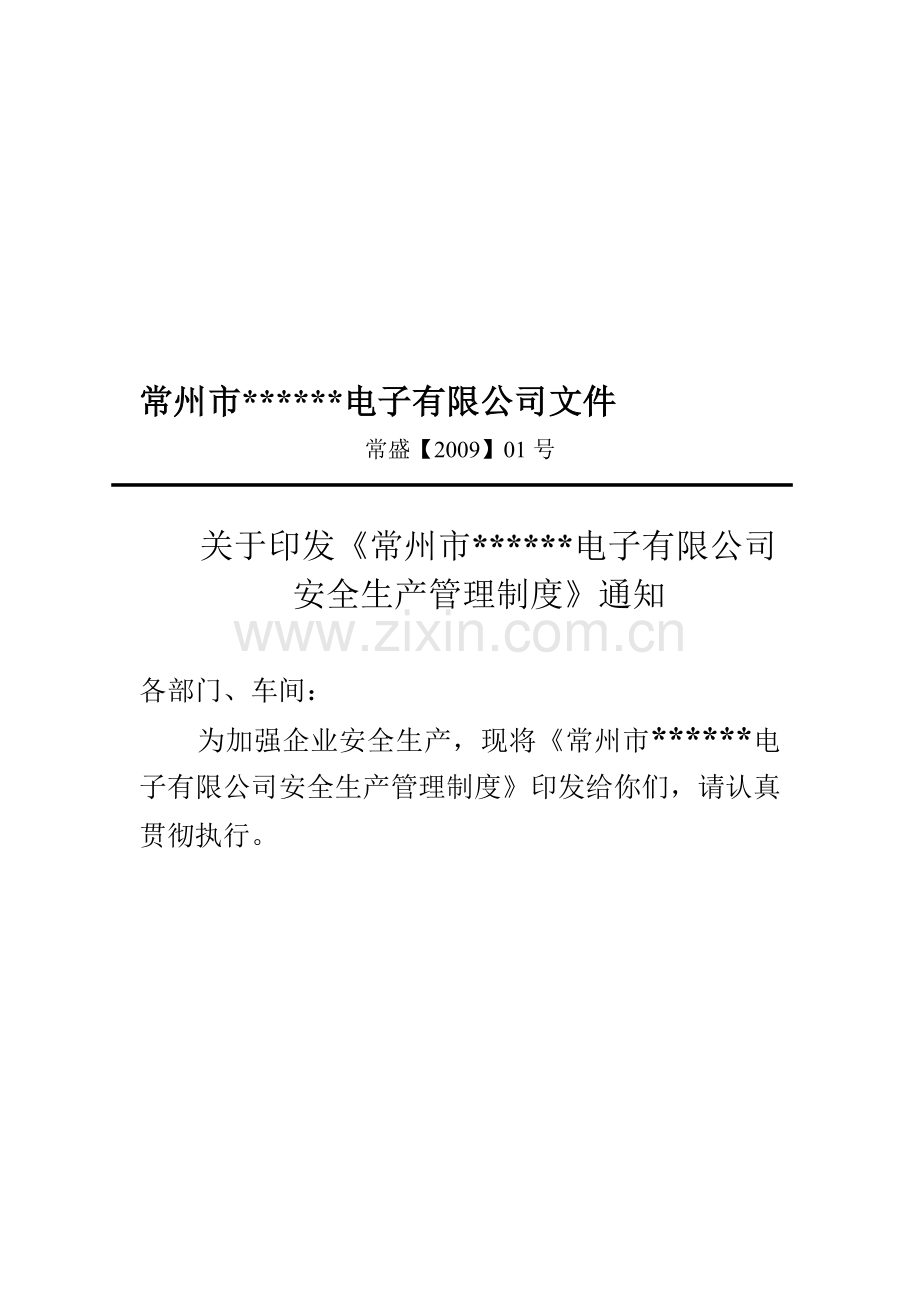 某电子企业安全生产管理制度(非常全面实用).doc_第1页