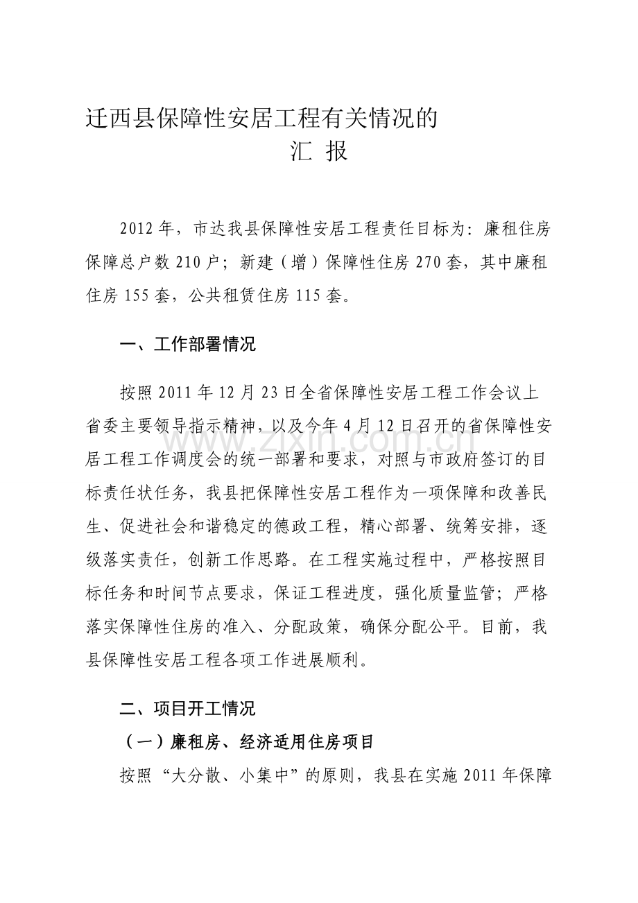 2012年保障性安居工程汇报材料.doc_第1页