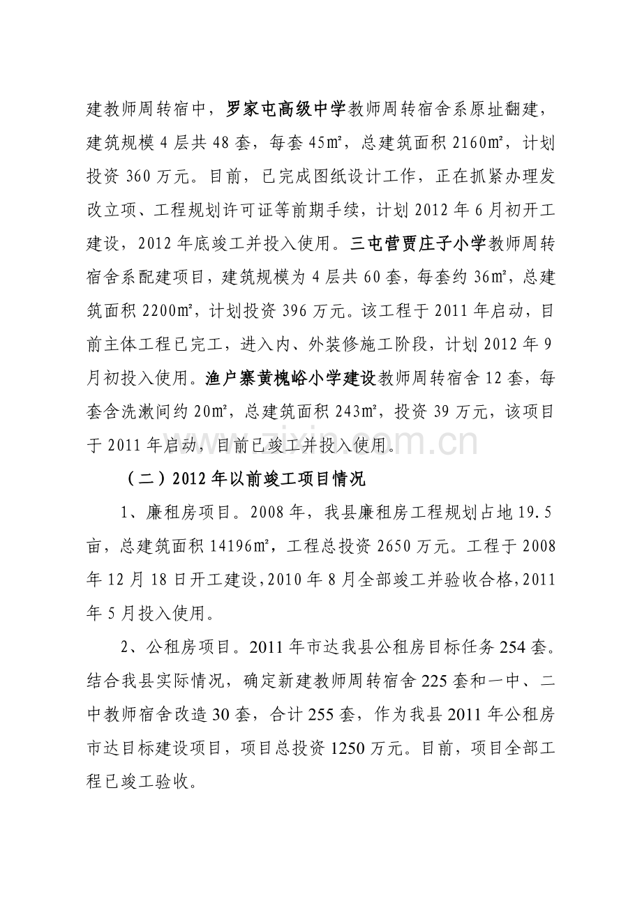 2012年保障性安居工程汇报材料.doc_第3页