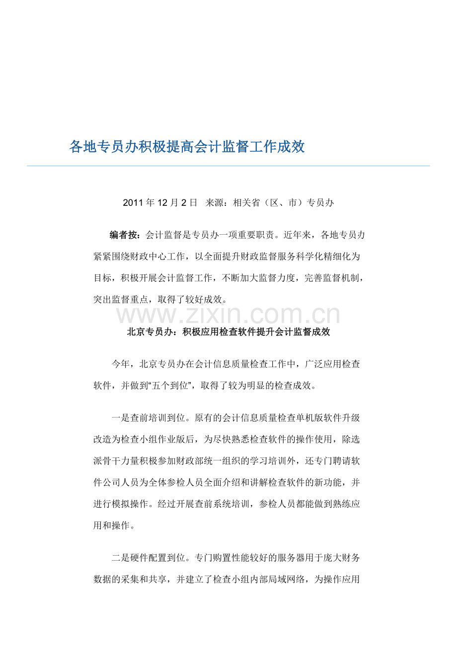 各地专员办积极提高会计监督工作成效.doc_第1页