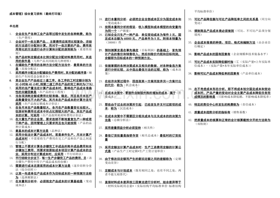 《成本管理》小蓝本综合复习资料(单选、多选、判断、计算题最终打印版).doc_第1页