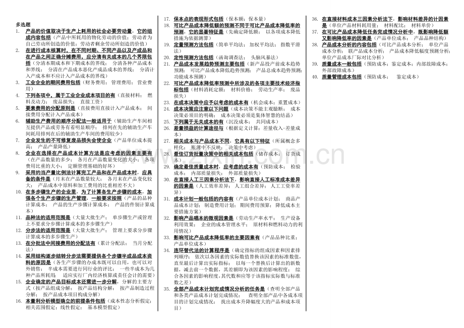 《成本管理》小蓝本综合复习资料(单选、多选、判断、计算题最终打印版).doc_第2页