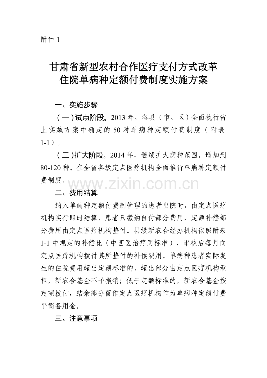 甘肃省新型农村合作医疗支付方式改革住院单病种定额付费制度实施方案.doc_第1页