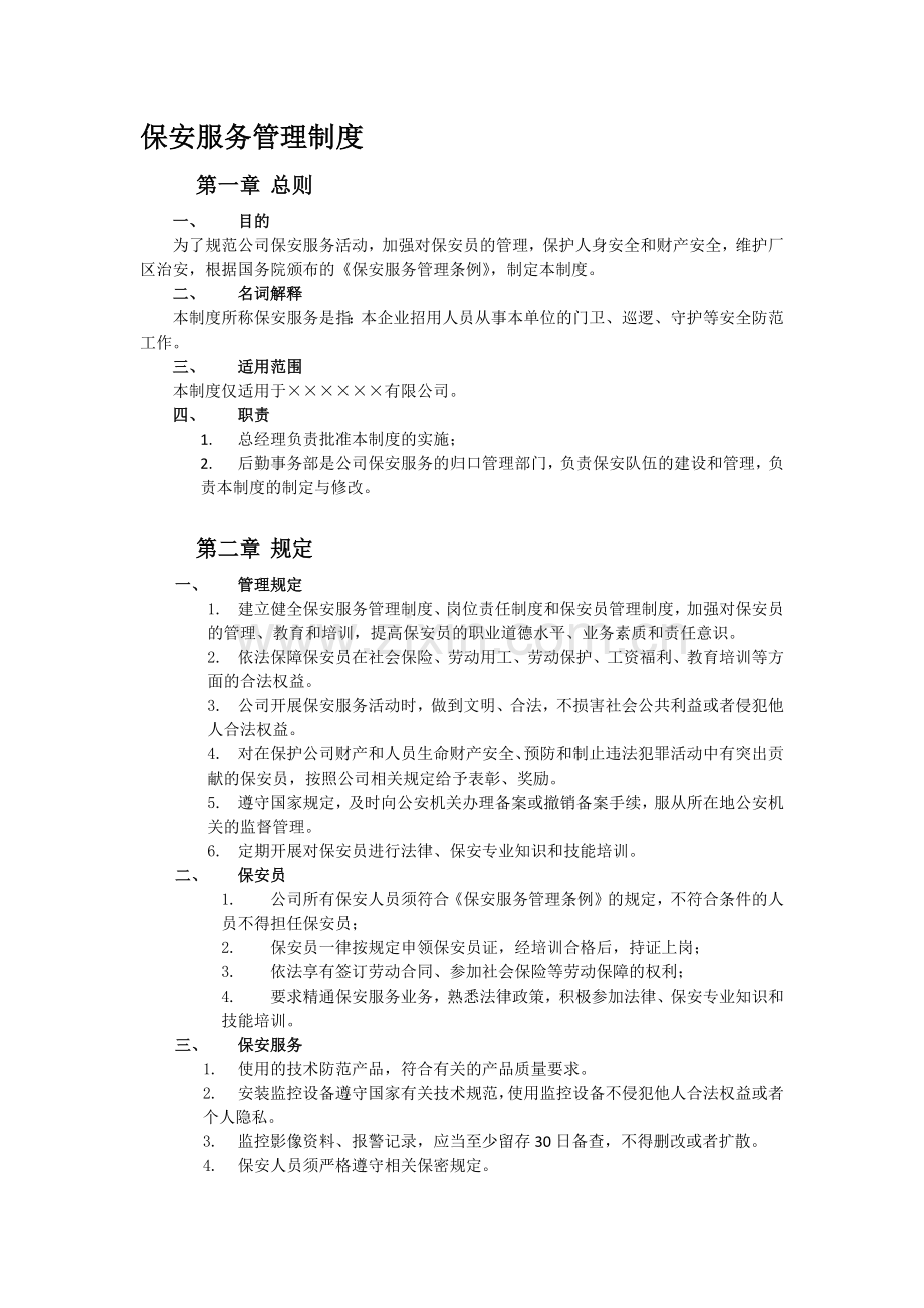 保安服务管理制度.docx_第1页