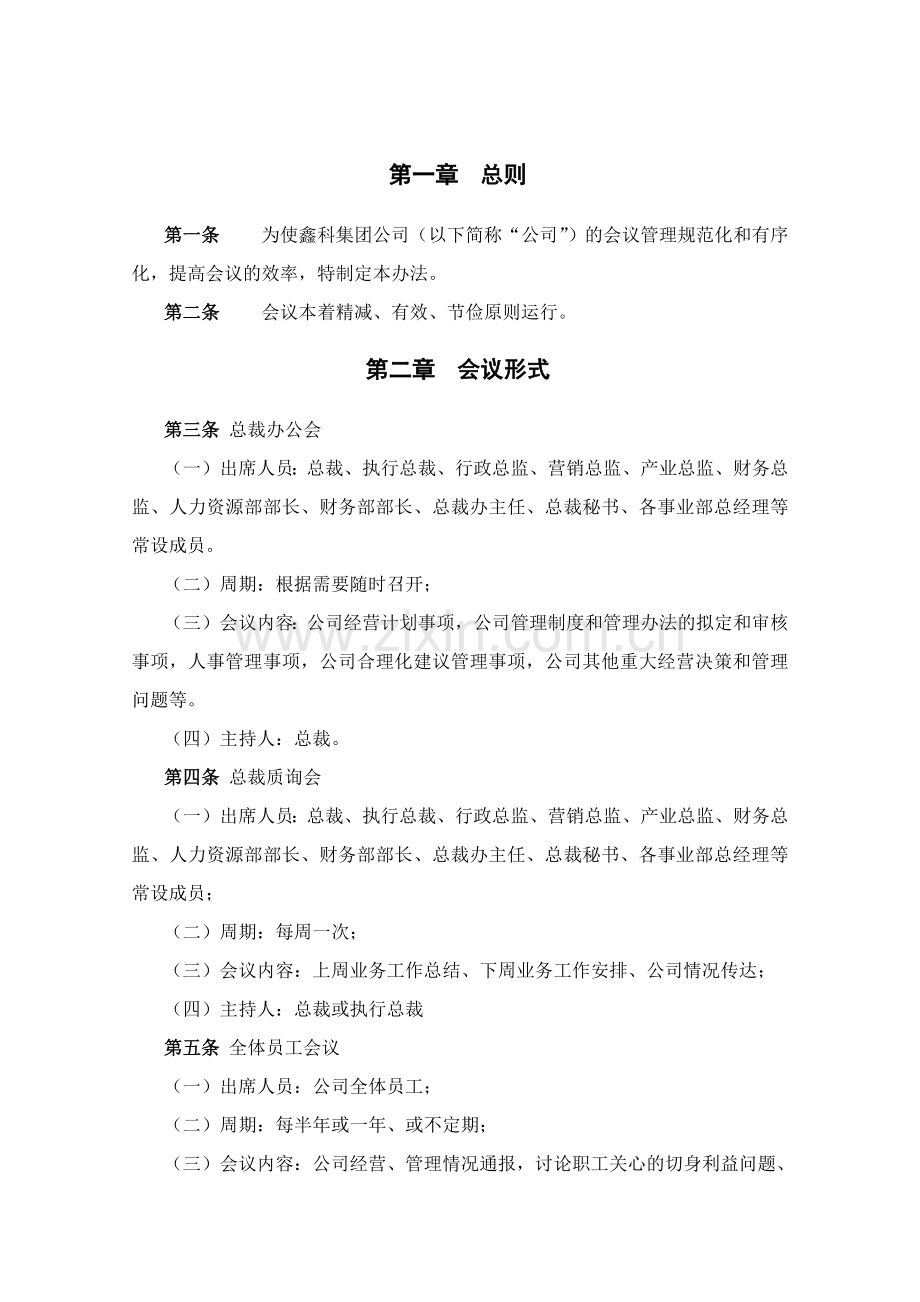 河北XX投资集团有限公司会议管理制度.doc_第1页