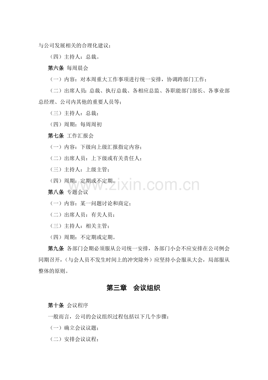 河北XX投资集团有限公司会议管理制度.doc_第2页