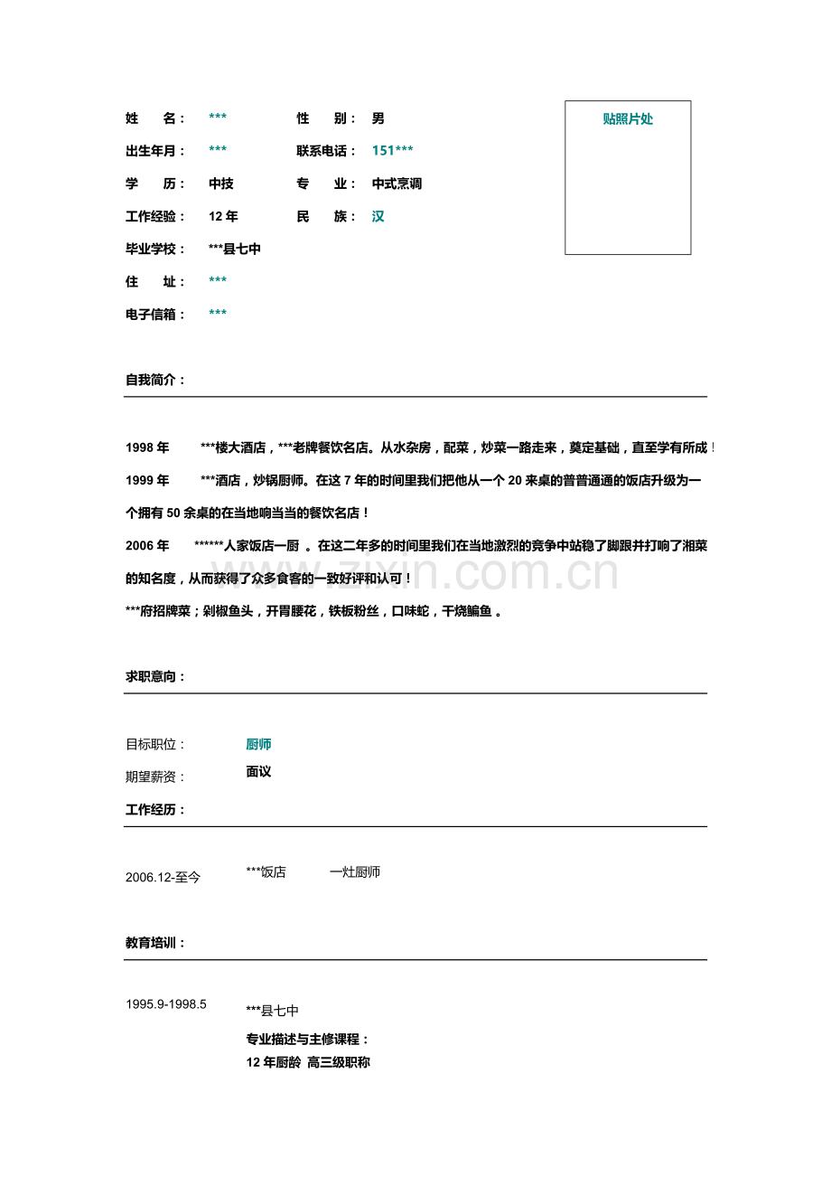 厨师简历表格大全.doc_第3页