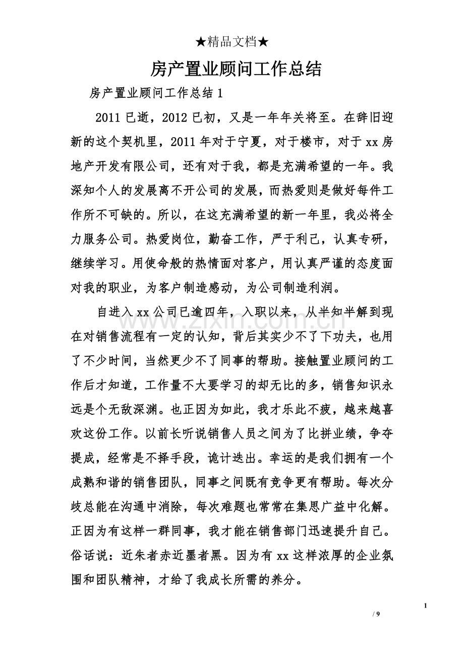 房产置业顾问工作总结.doc_第1页