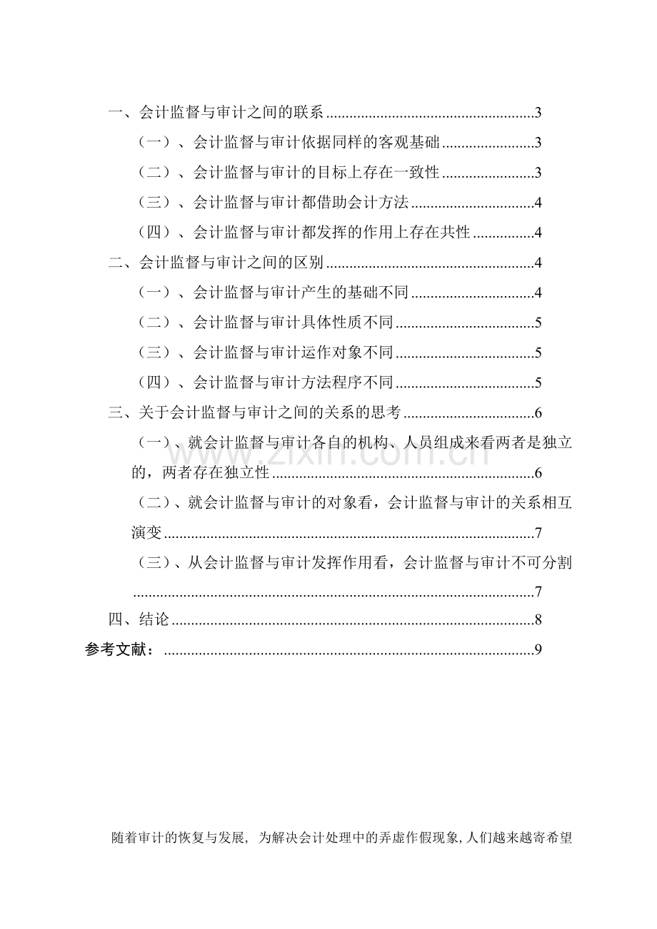 浅谈会计监督与审计的关系.doc_第2页