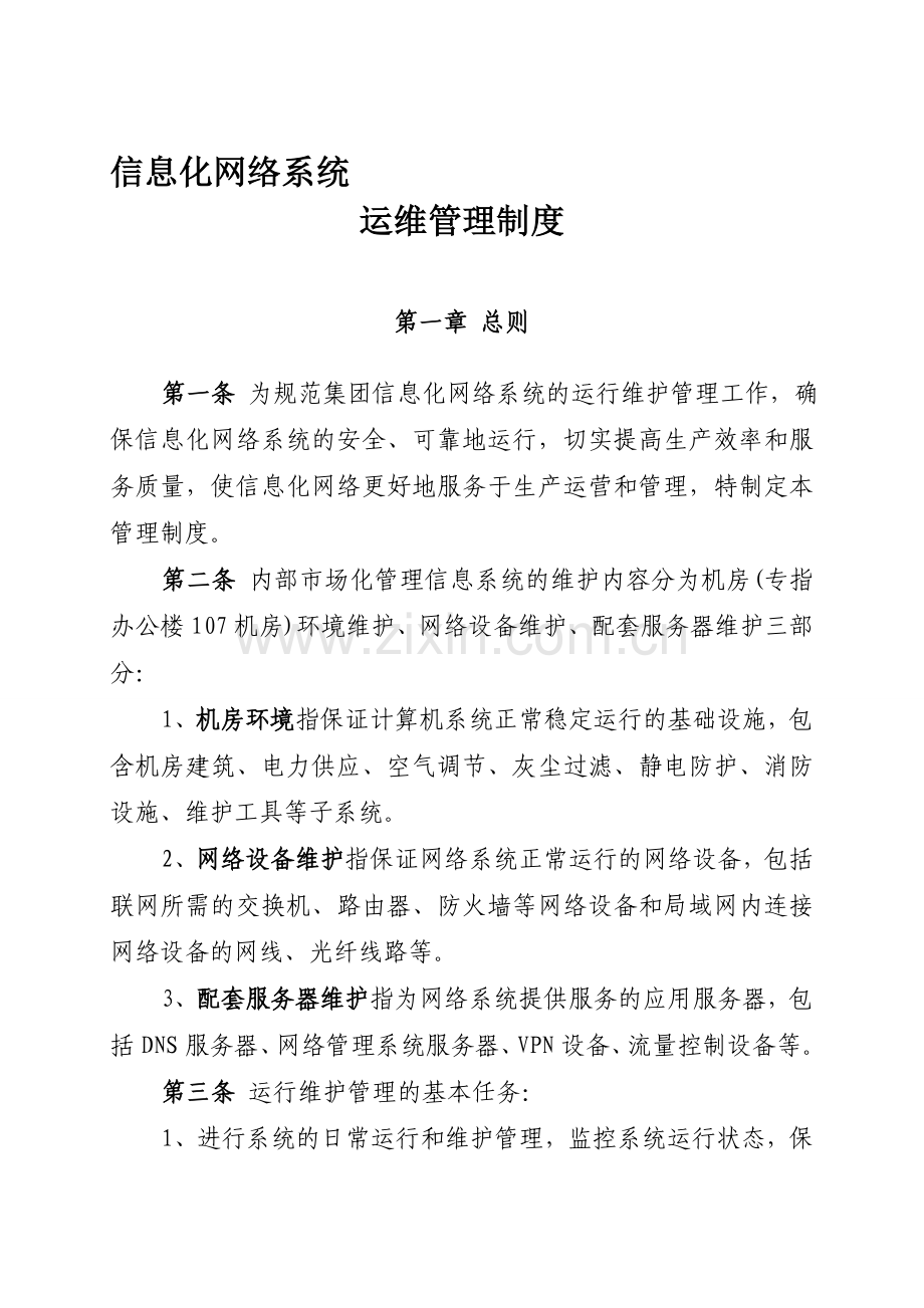 信息化网络系统管理制度.doc_第1页