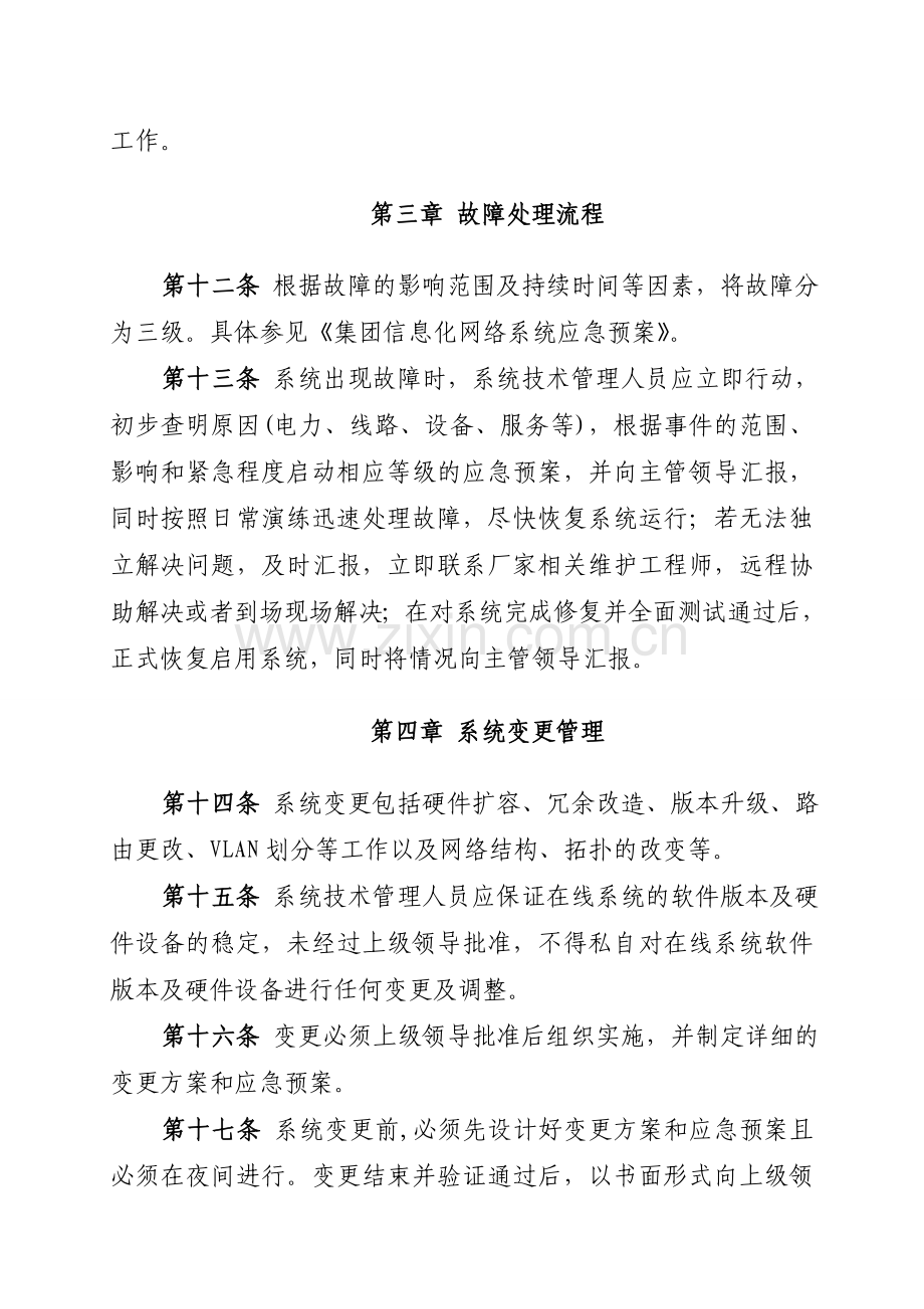 信息化网络系统管理制度.doc_第3页