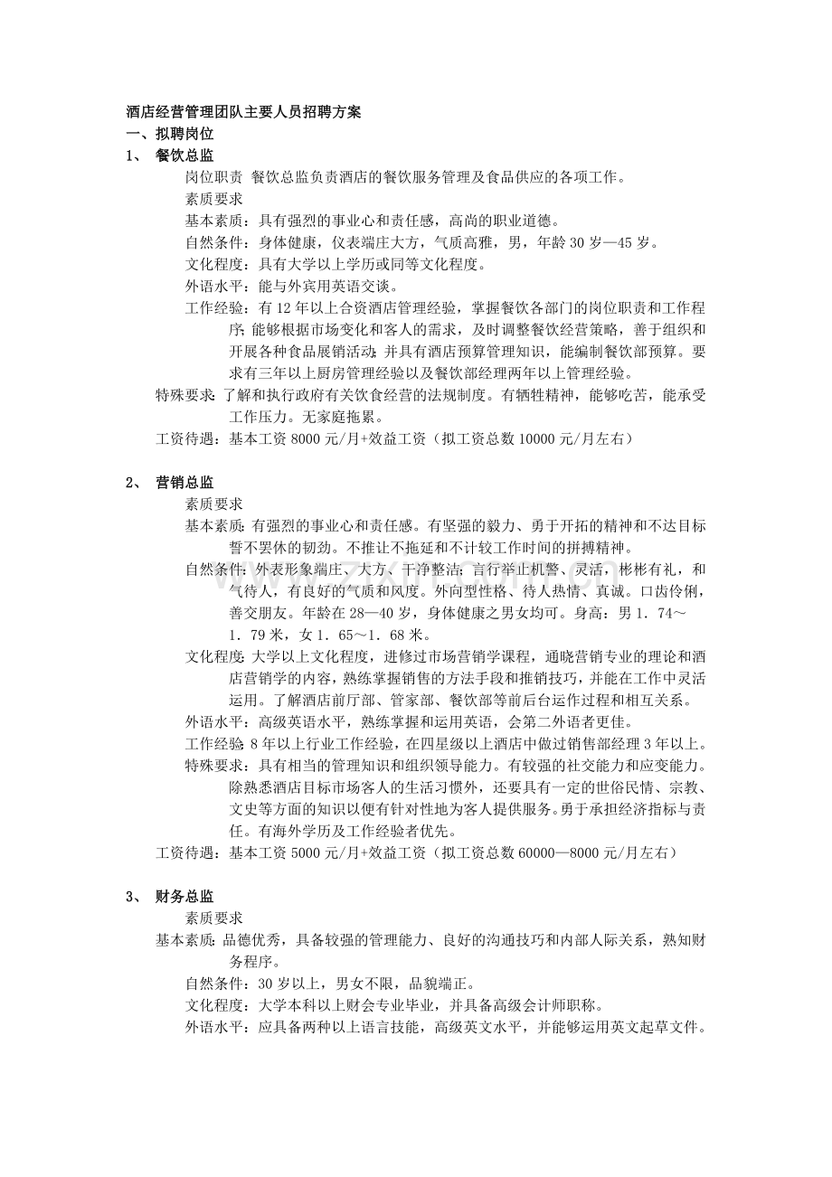 酒店经营管理团队主要人员招聘方案.doc_第1页