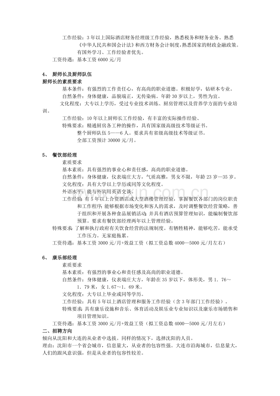 酒店经营管理团队主要人员招聘方案.doc_第2页