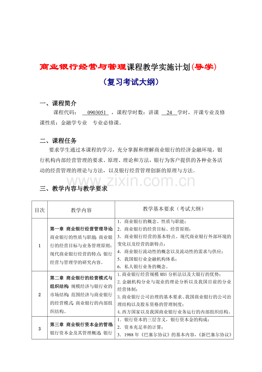 1100066商业银行经营与管理-远程教育课程实施计划(导学-复习考试大纲)-1009-FX.doc_第1页