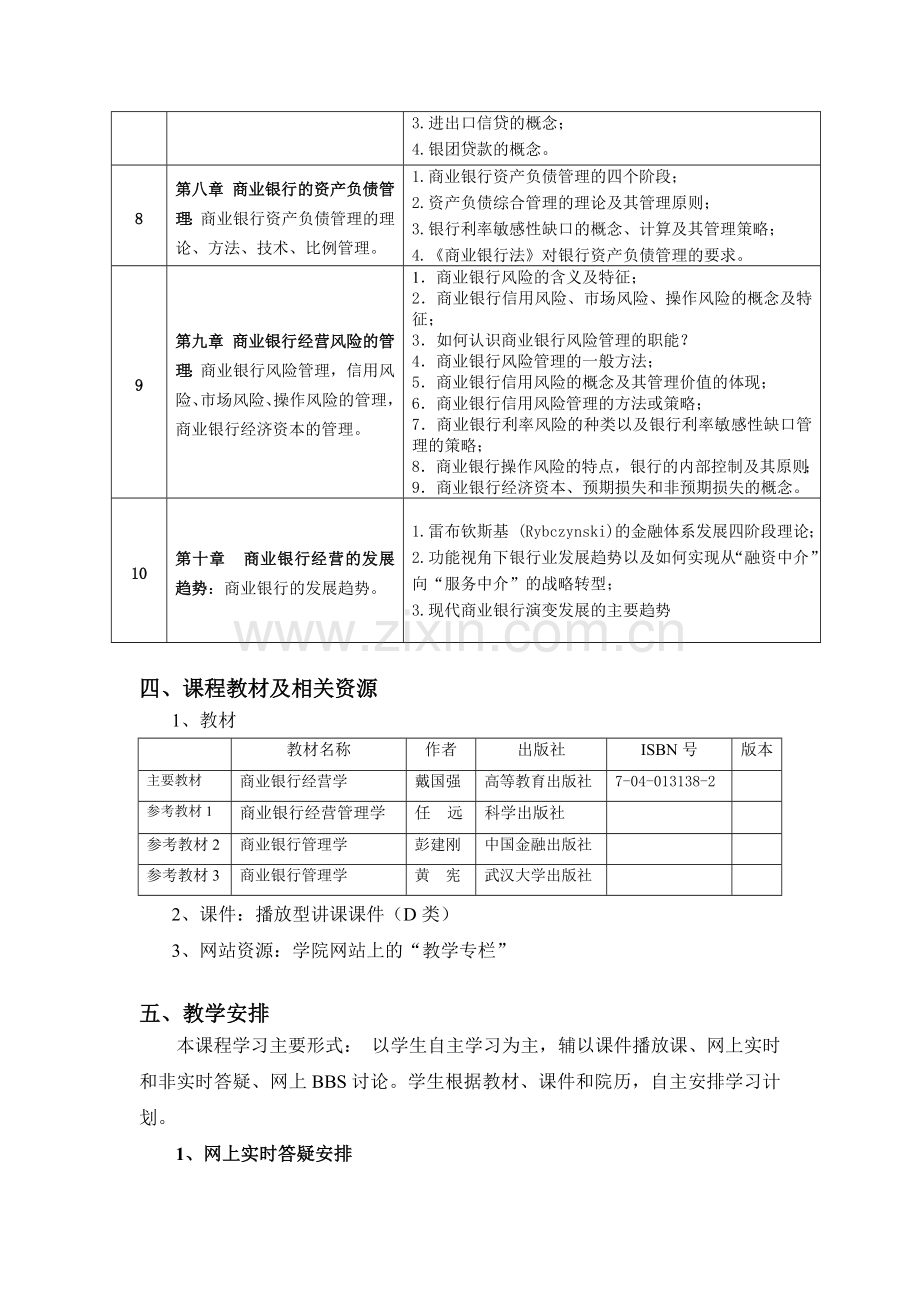 1100066商业银行经营与管理-远程教育课程实施计划(导学-复习考试大纲)-1009-FX.doc_第3页