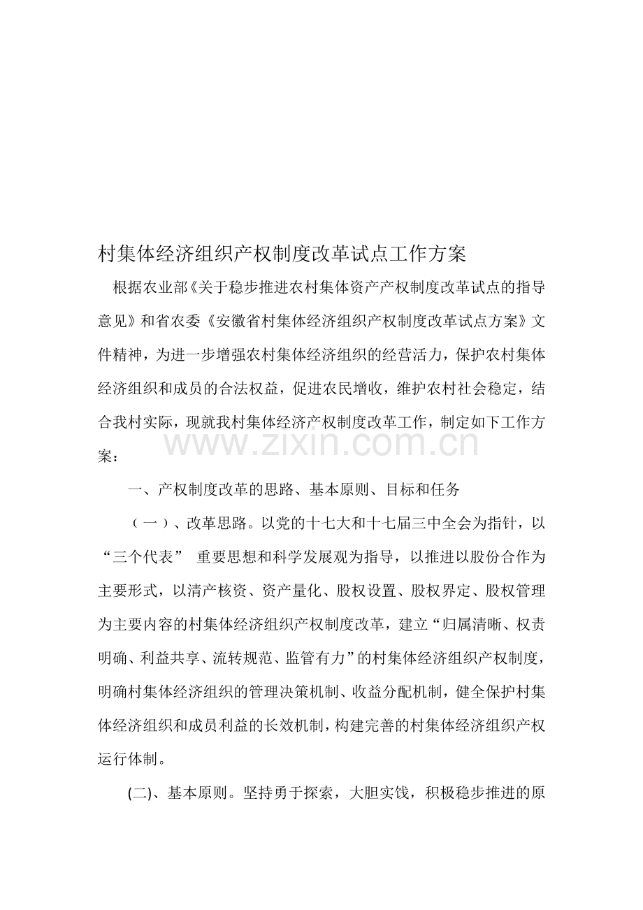 村集体经济组织产权制度改革试点工作方案.doc_第1页