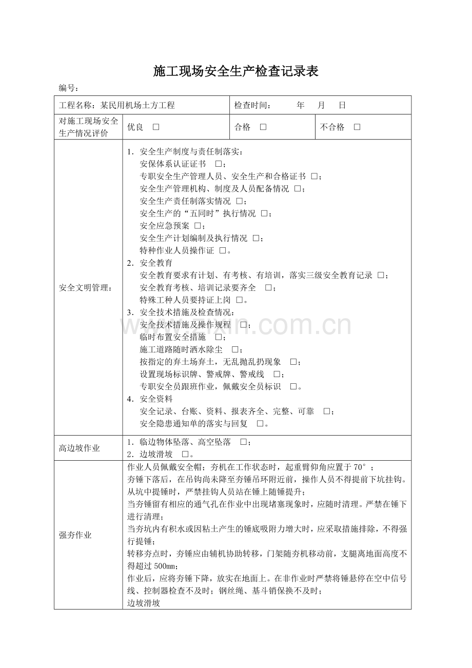 施工现场安全生产检查记录表1.doc_第1页