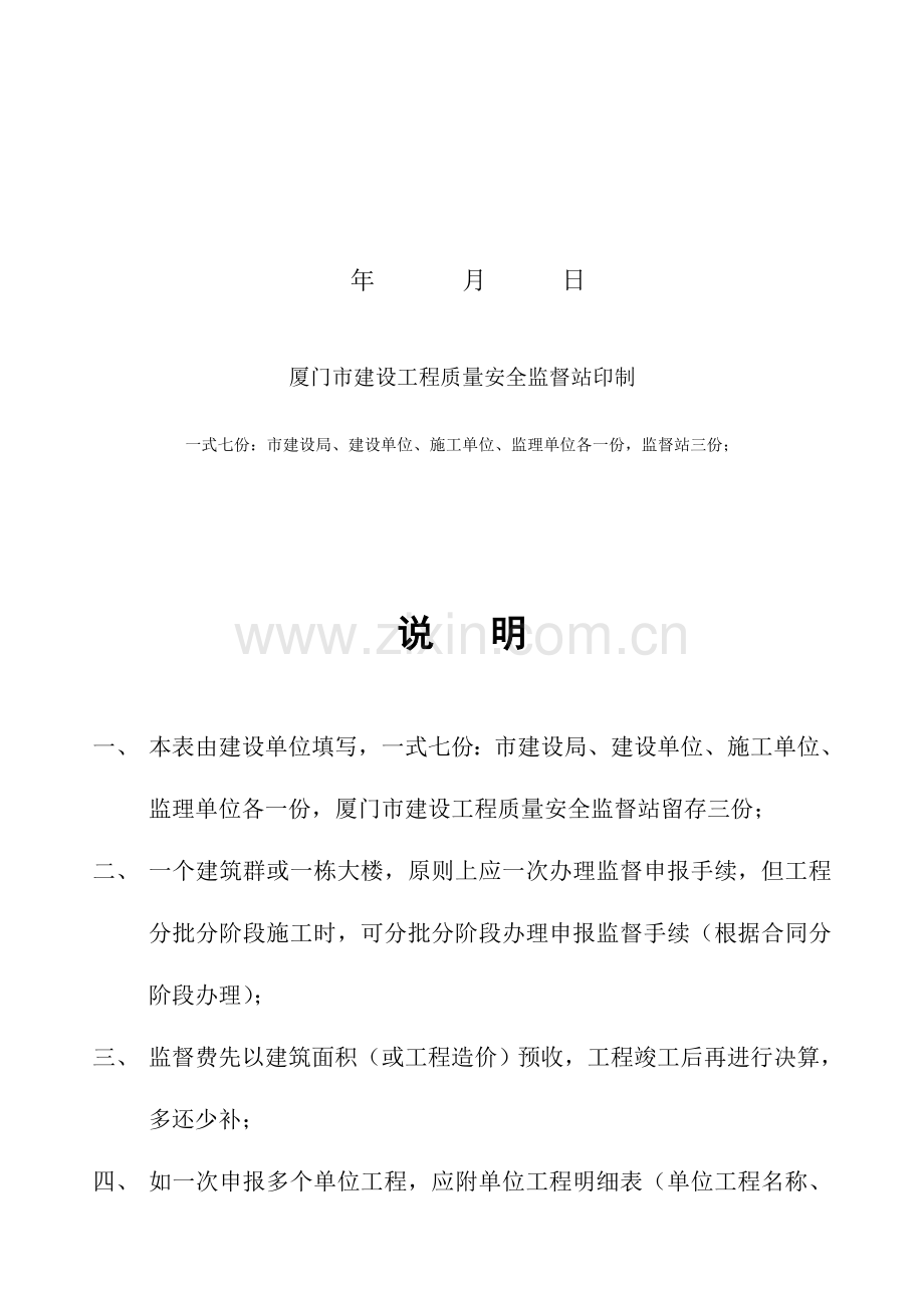 厦门市建设工程质量安全监督申报表.doc_第2页