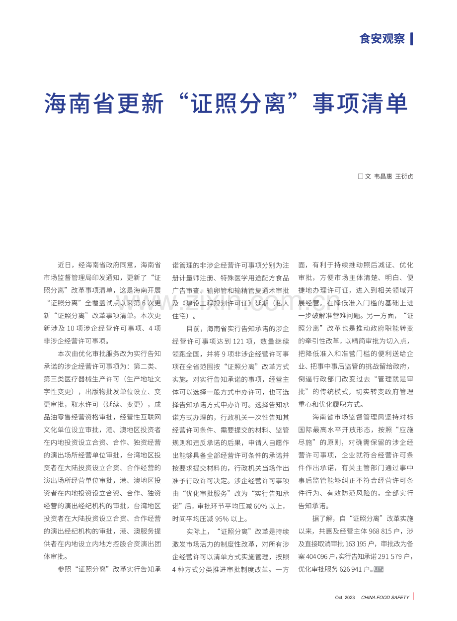 海南省更新“证照分离”事项清单.pdf_第1页