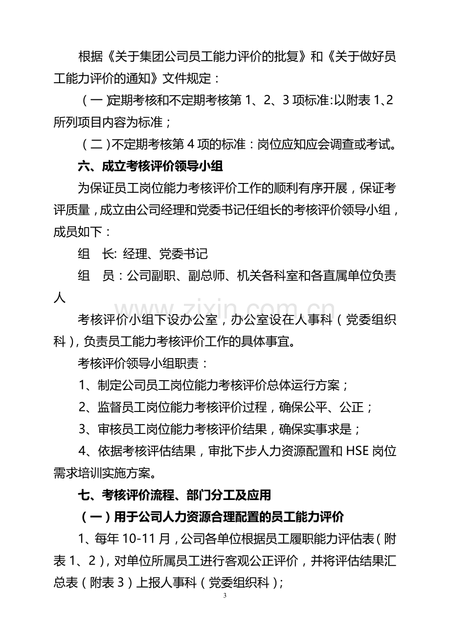 公司员工岗位能力考核评价管理办法.doc_第3页