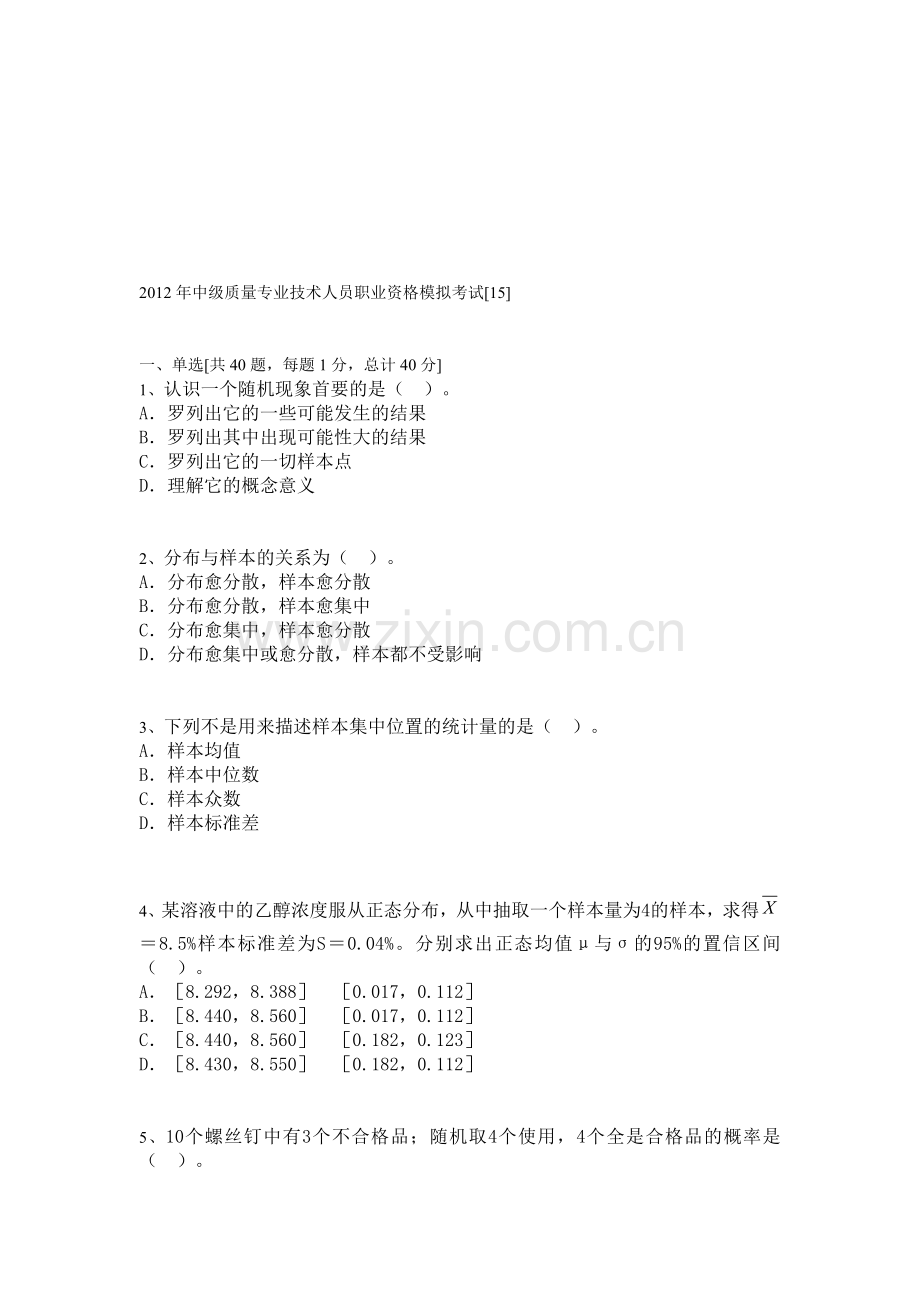 2012年质量工程师考试中级理论模拟试题(15).doc_第1页