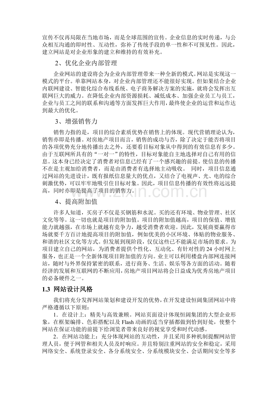 恒阔房地产集团网站建设方案.doc_第3页