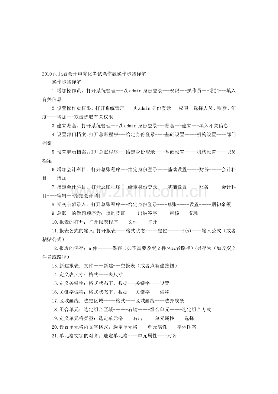 会计电算化操作题操作万能步骤详解.doc_第1页