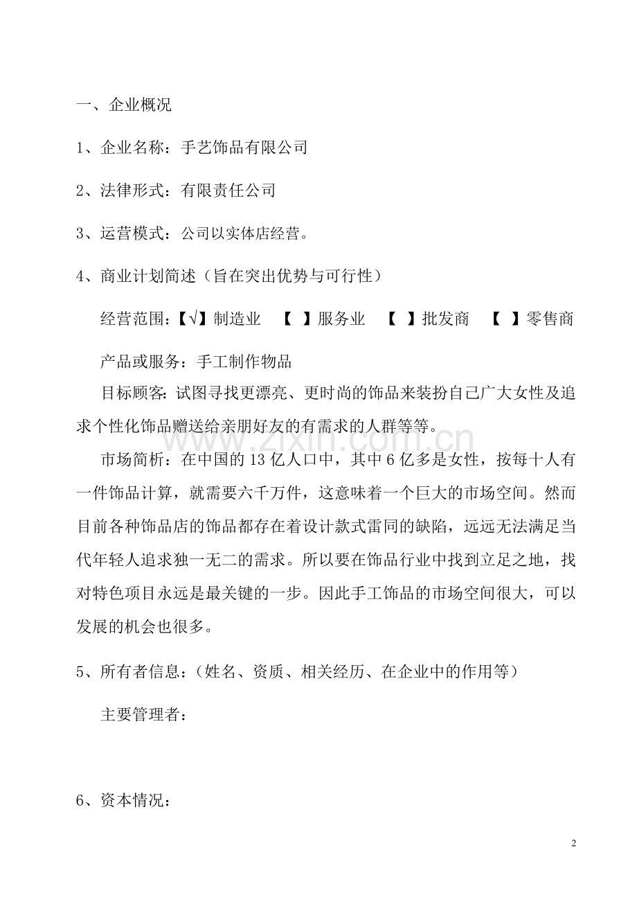 标准商业计划书范文.doc_第3页