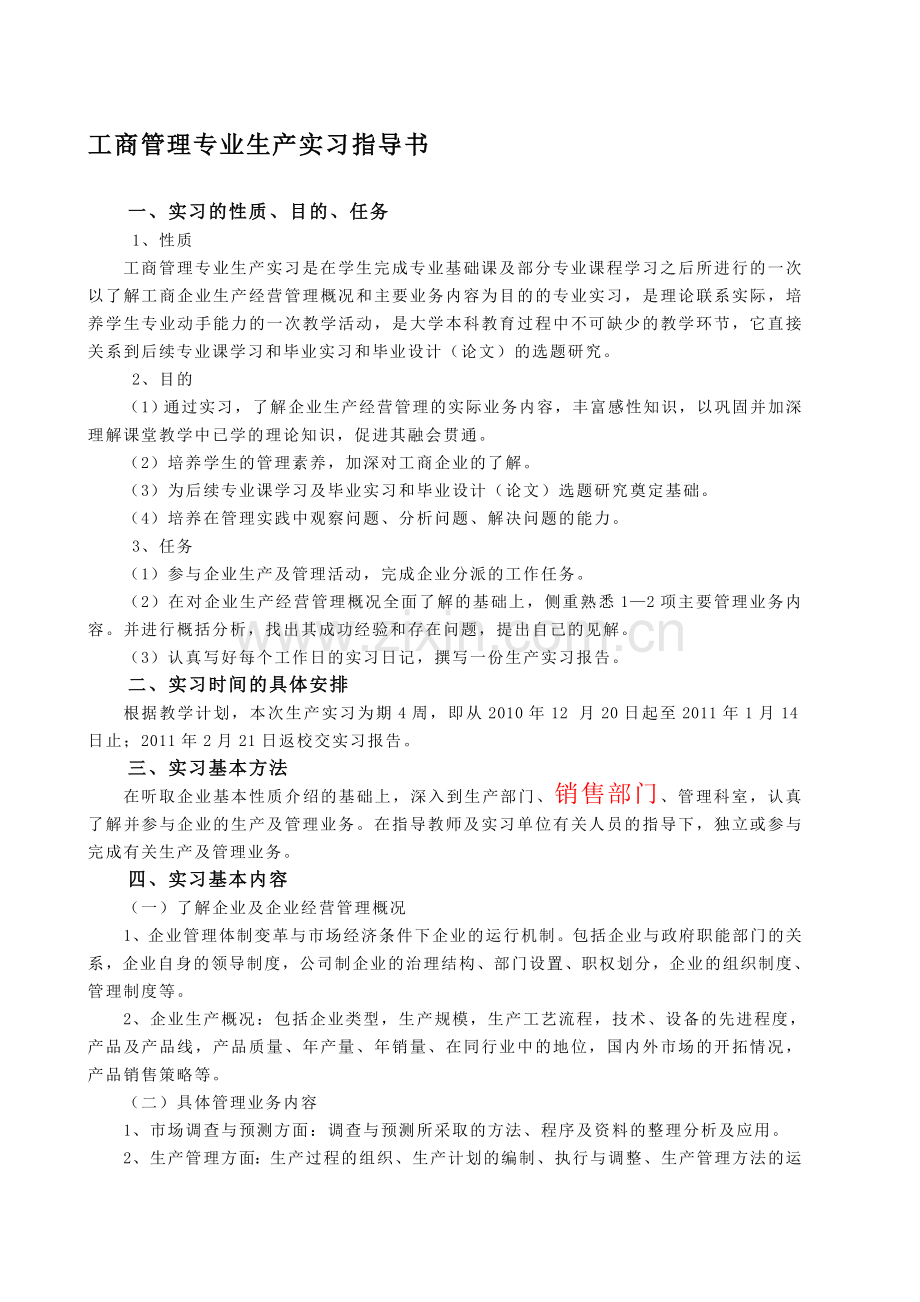 工商管理专业生产实习指导书.doc_第1页