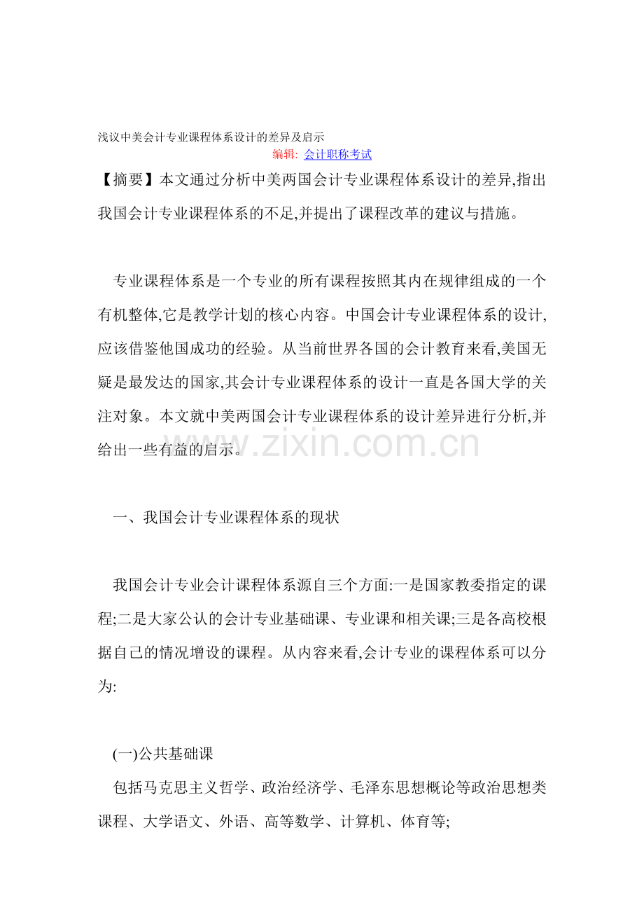 浅议中美会计专业课程体系设计的差异及启示.doc_第1页