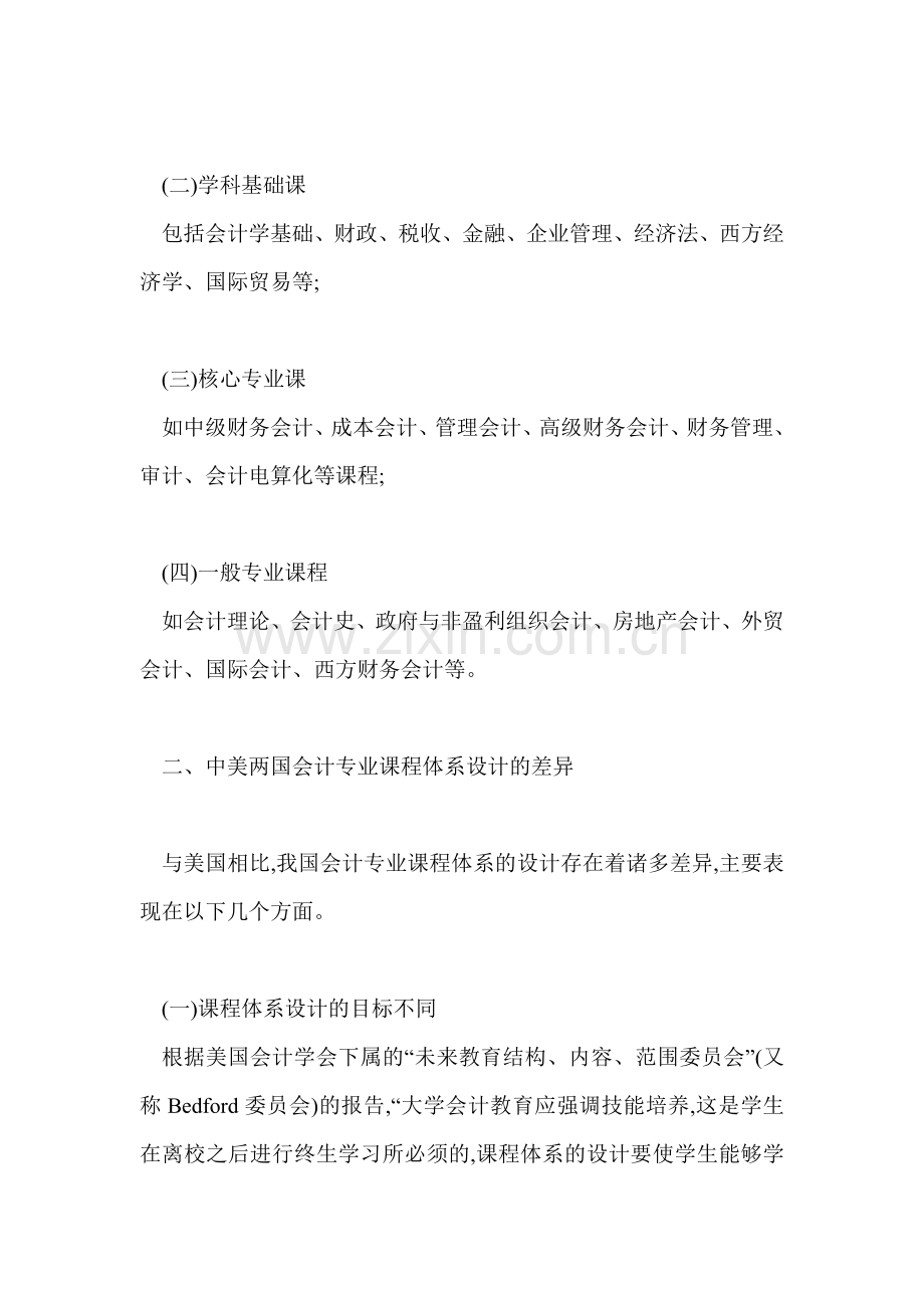 浅议中美会计专业课程体系设计的差异及启示.doc_第2页