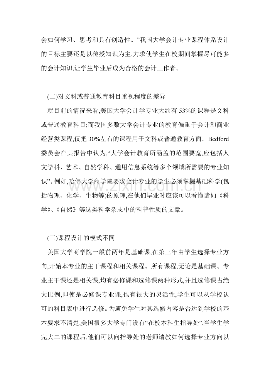 浅议中美会计专业课程体系设计的差异及启示.doc_第3页