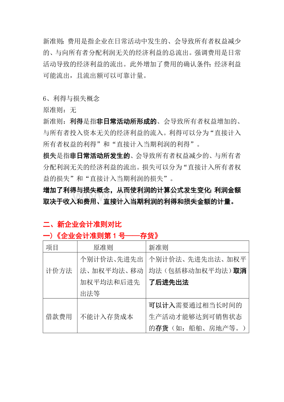 新旧会计准则对比学习1(李如新).doc_第3页