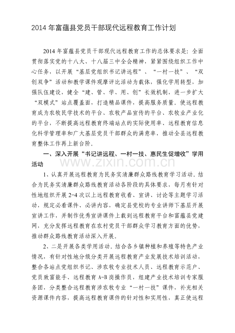 2014年富蕴县党员干部现代远程教育工作计划(最终).doc_第1页