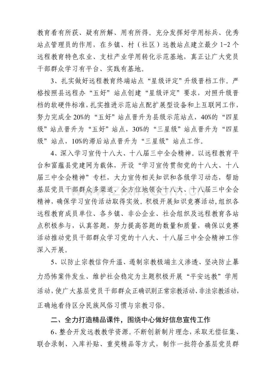 2014年富蕴县党员干部现代远程教育工作计划(最终).doc_第2页