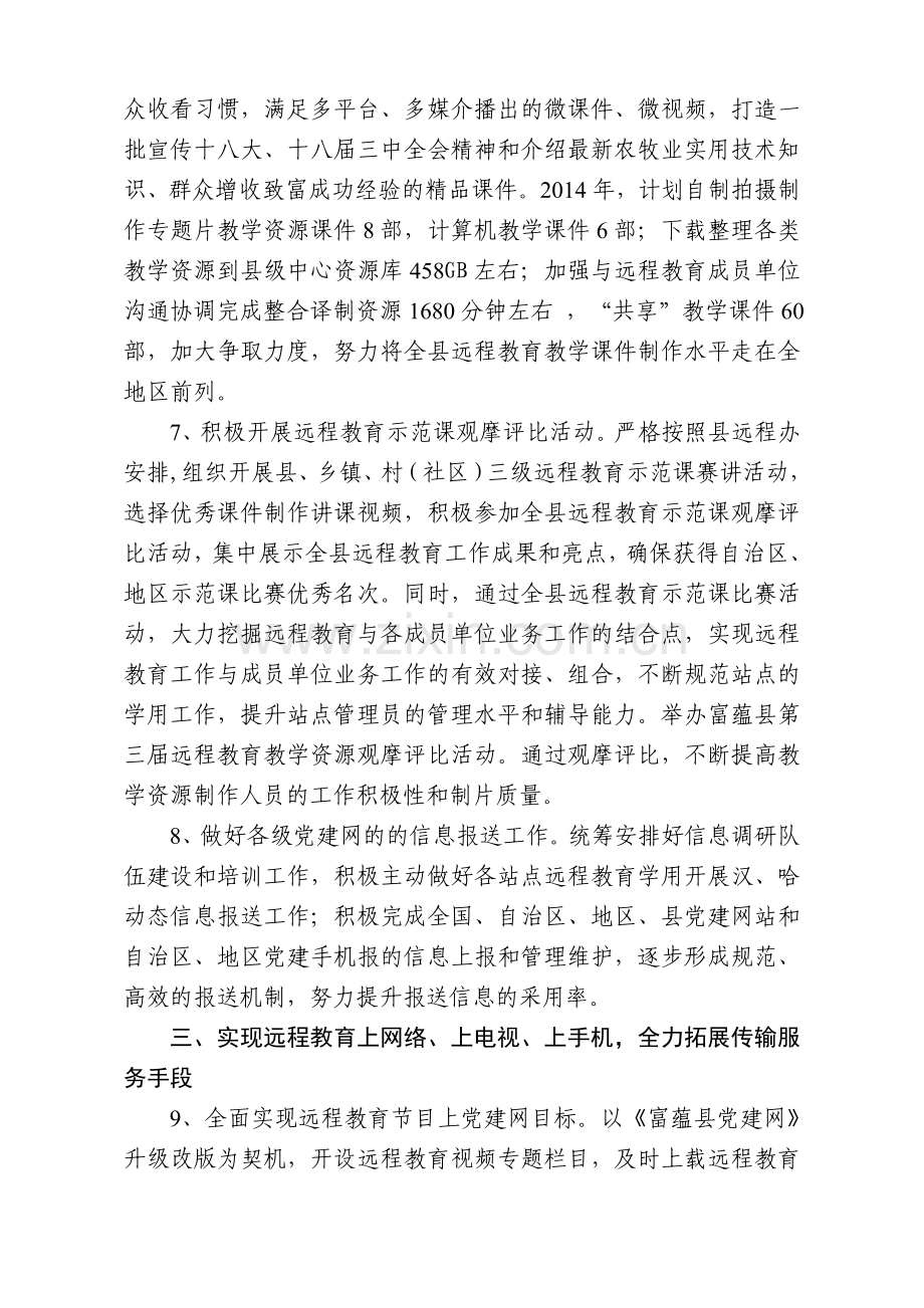 2014年富蕴县党员干部现代远程教育工作计划(最终).doc_第3页