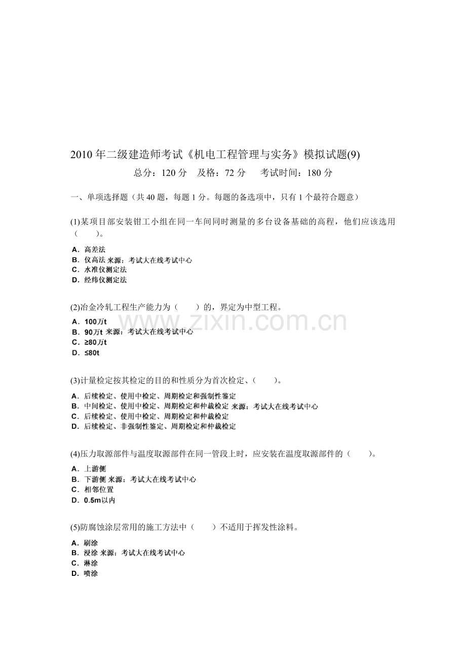 2010年二级建造师考试《机电工程管理与实务》模拟试题(9)-中大网校.doc_第1页