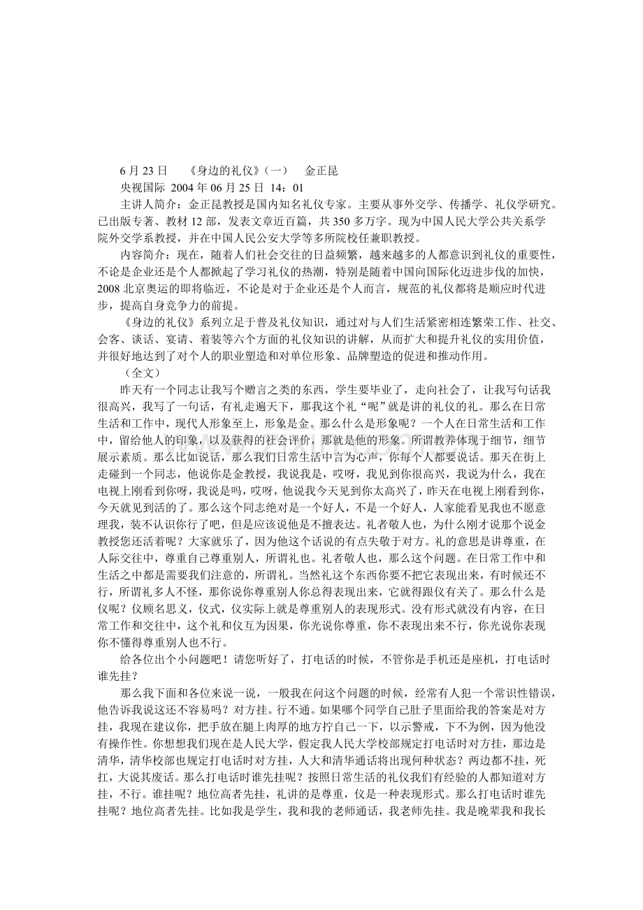 身边的礼仪(一).doc_第1页