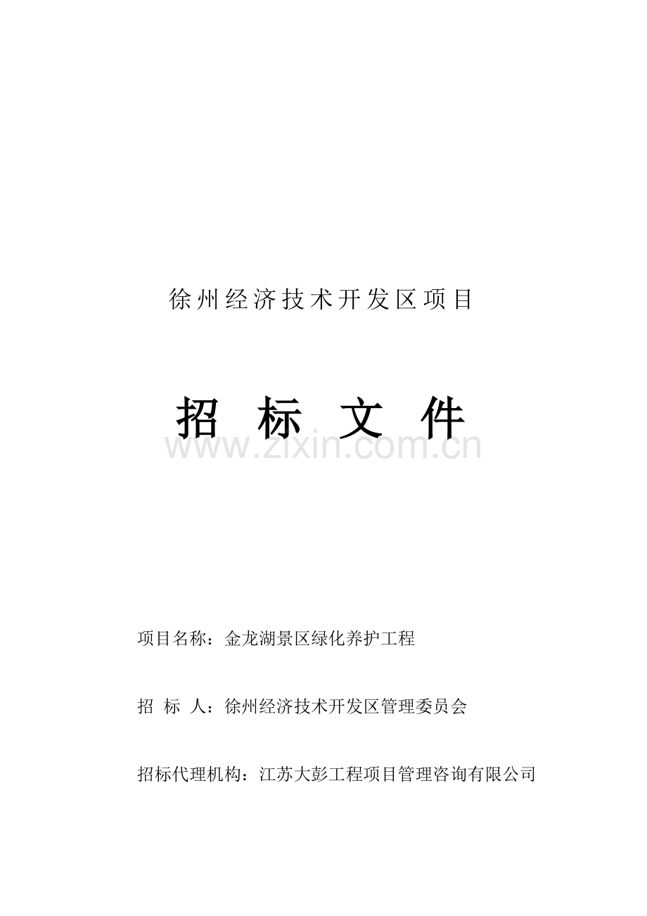 12.26定稿金龙湖景区绿化养护工程招标文件(1).doc_第1页