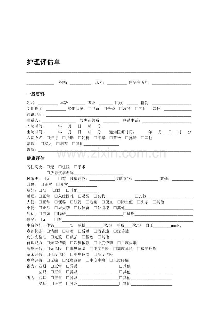 护理评估单.doc_第1页