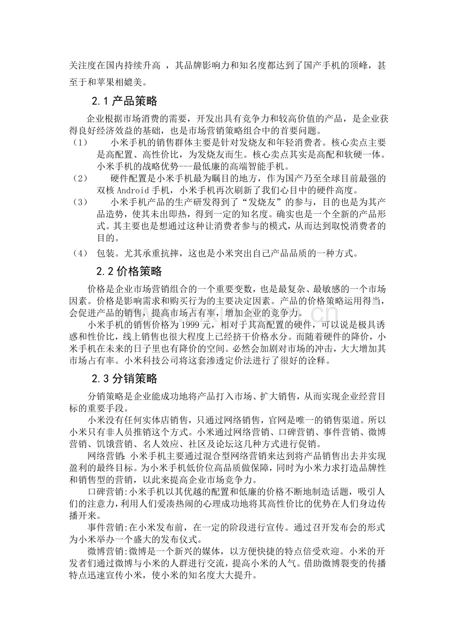 小米手机营销策略分析.doc_第2页