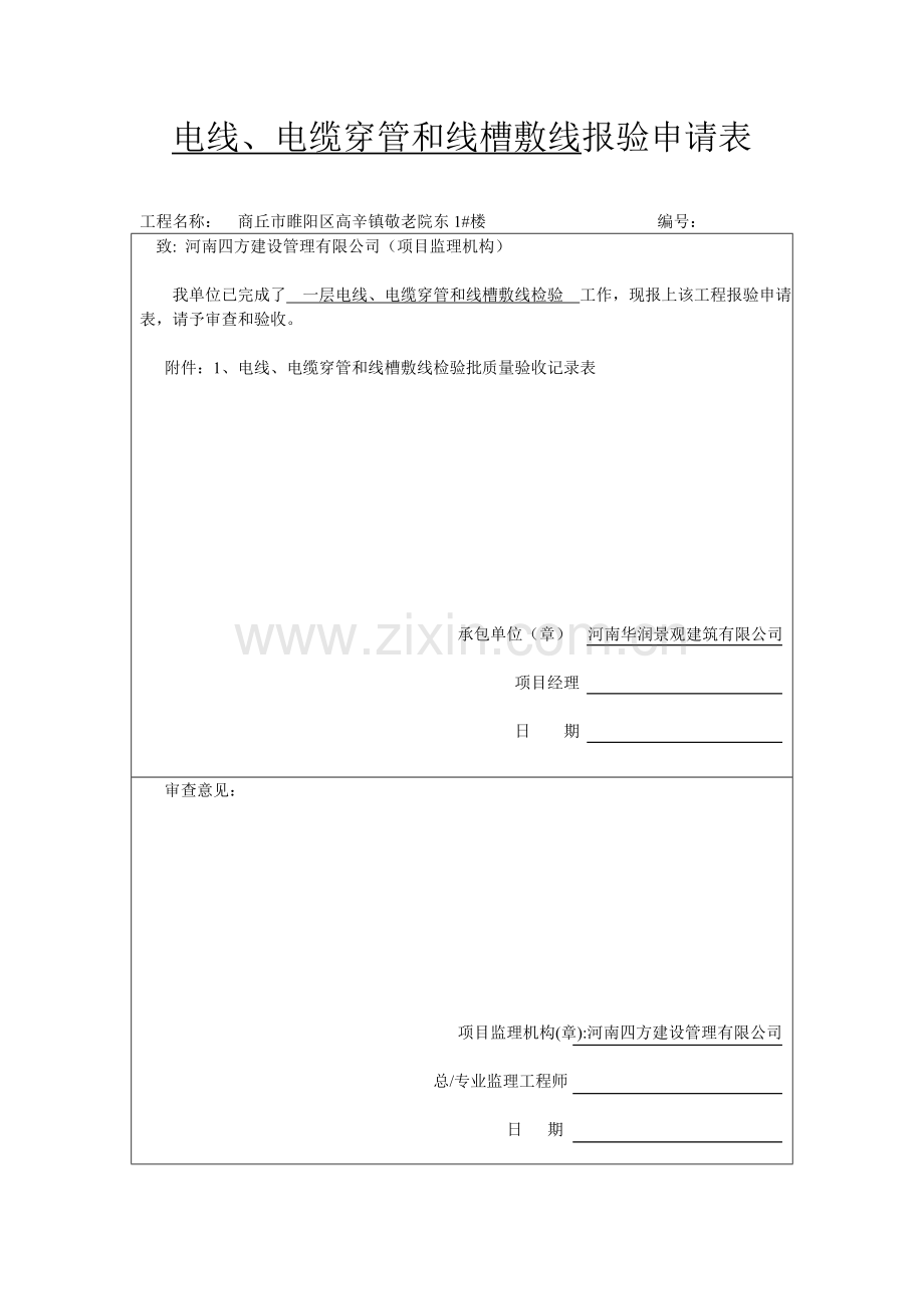 电线、电缆穿管和线槽敷设线检验批质量验收记录表.doc_第1页