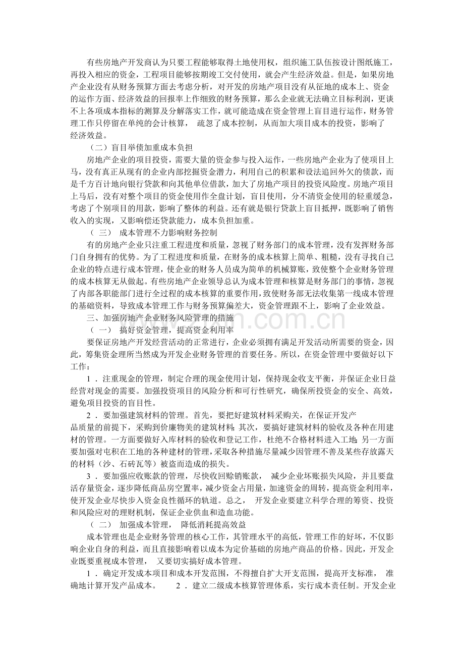 现阶段我国房地产财务风险管理研究.doc_第2页