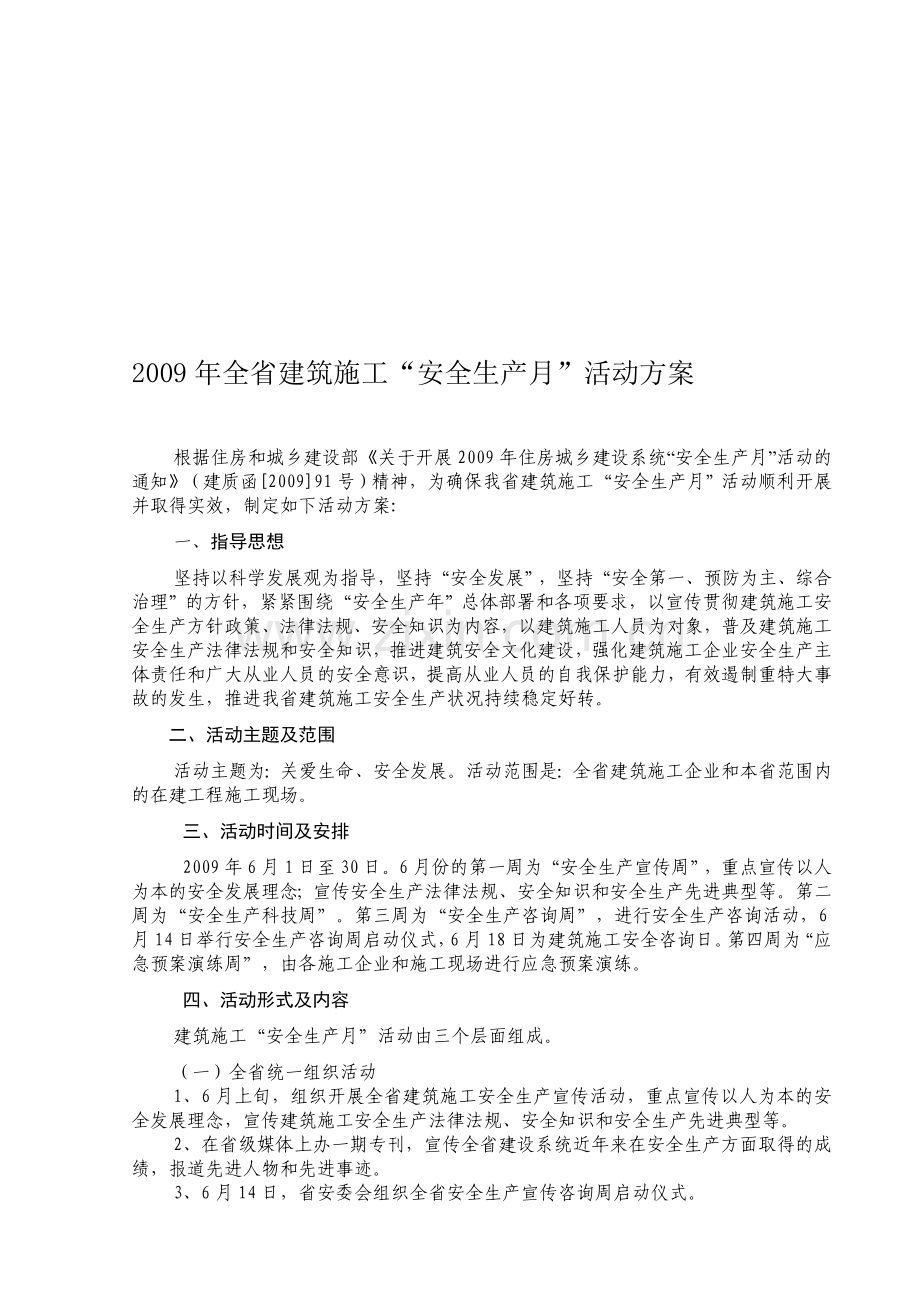 2009年江苏省修建施工“平安分娩月”运动计划.doc_第1页