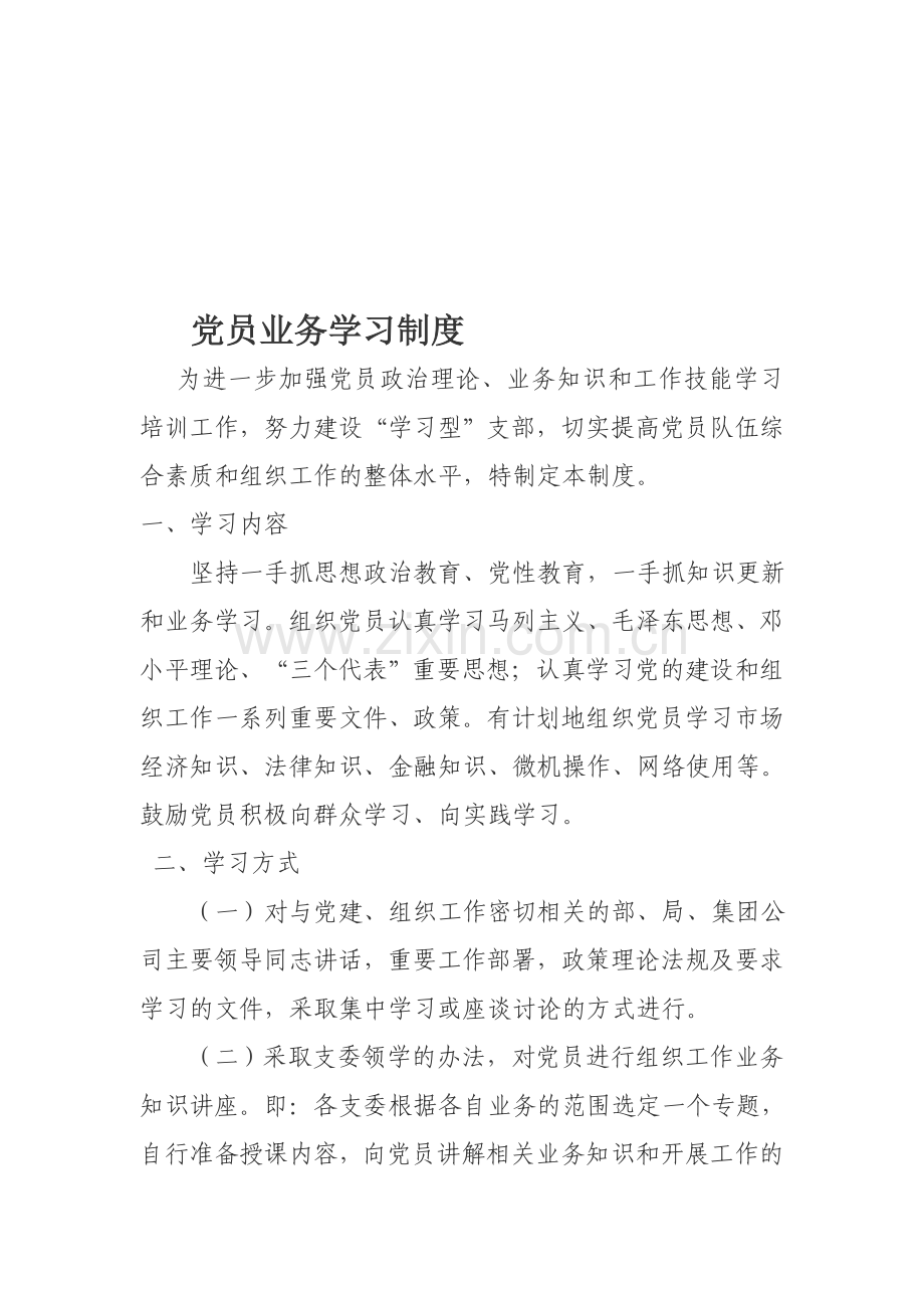 党员业务学习.doc_第1页