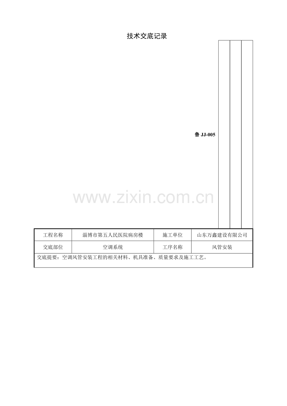 空调风管安装工程技术交底记录.doc_第1页