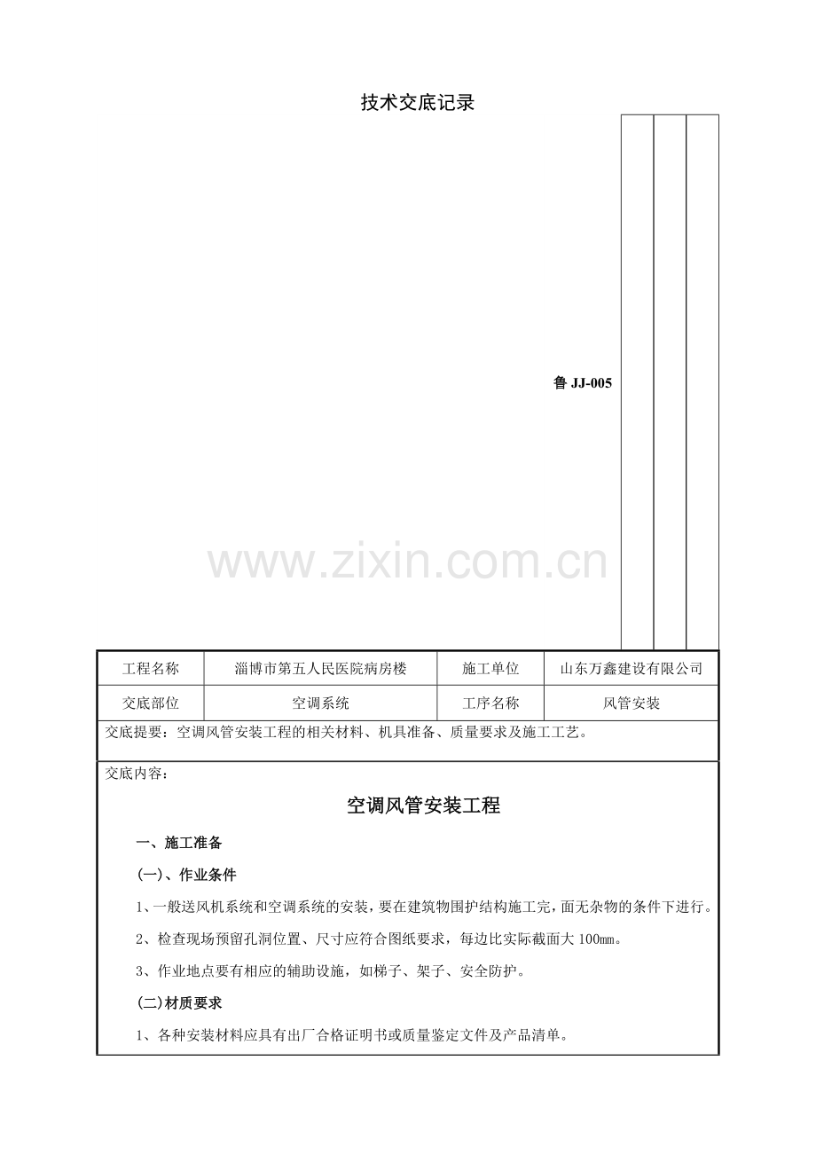 空调风管安装工程技术交底记录.doc_第2页